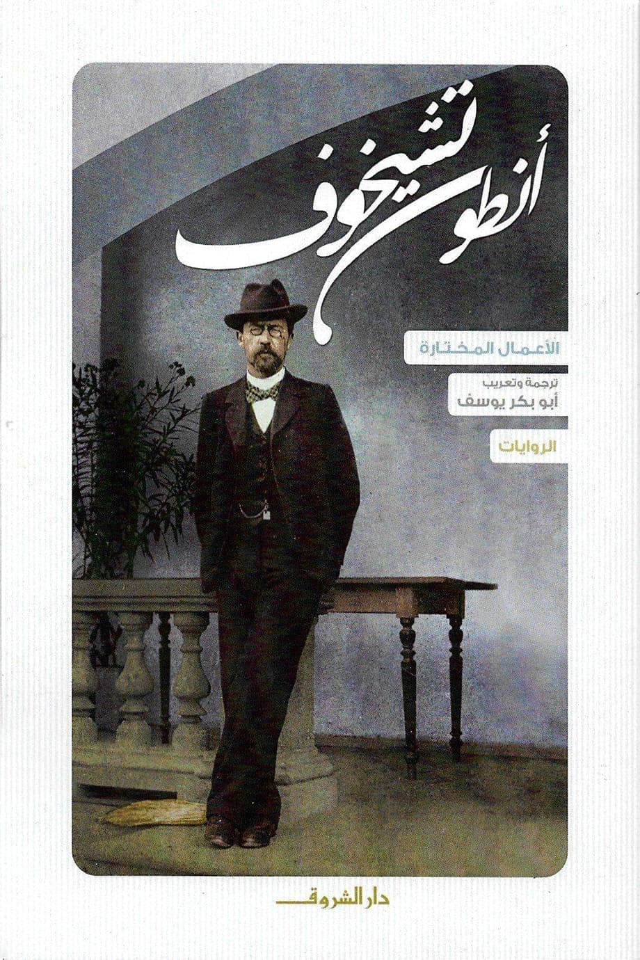 اﻷعمال المختارة لتشيخوف 1/4